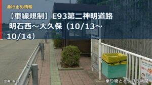 【車線規制】E93第二神明道路 明石西～大久保（10/13〜10/14）（乗り物とインフラ新聞）