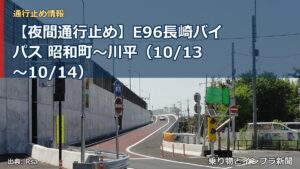 【夜間通行止め】E96長崎バイパス 昭和町～川平（10/13〜10/14）（乗り物とインフラ新聞）