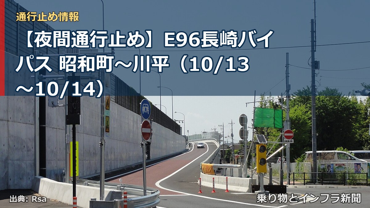 【夜間通行止め】E96長崎バイパス 昭和町~川平(10/13〜10/14)(乗り物とインフラ新聞)