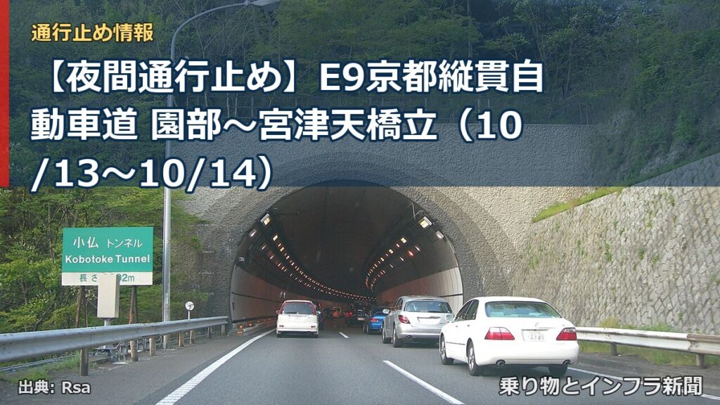 【夜間通行止め】E9京都縦貫自動車道 園部～宮津天橋立（10/13〜10/14）（乗り物とインフラ新聞）