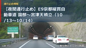【夜間通行止め】E9京都縦貫自動車道 園部～宮津天橋立（10/13〜10/14）（乗り物とインフラ新聞）