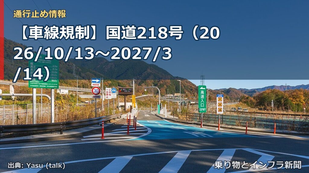 【車線規制】国道218号（2026/10/13〜2027/3/14）（乗り物とインフラ新聞）