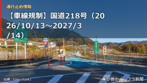 【車線規制】国道218号（2026/10/13〜2027/3/14）（乗り物とインフラ新聞）
