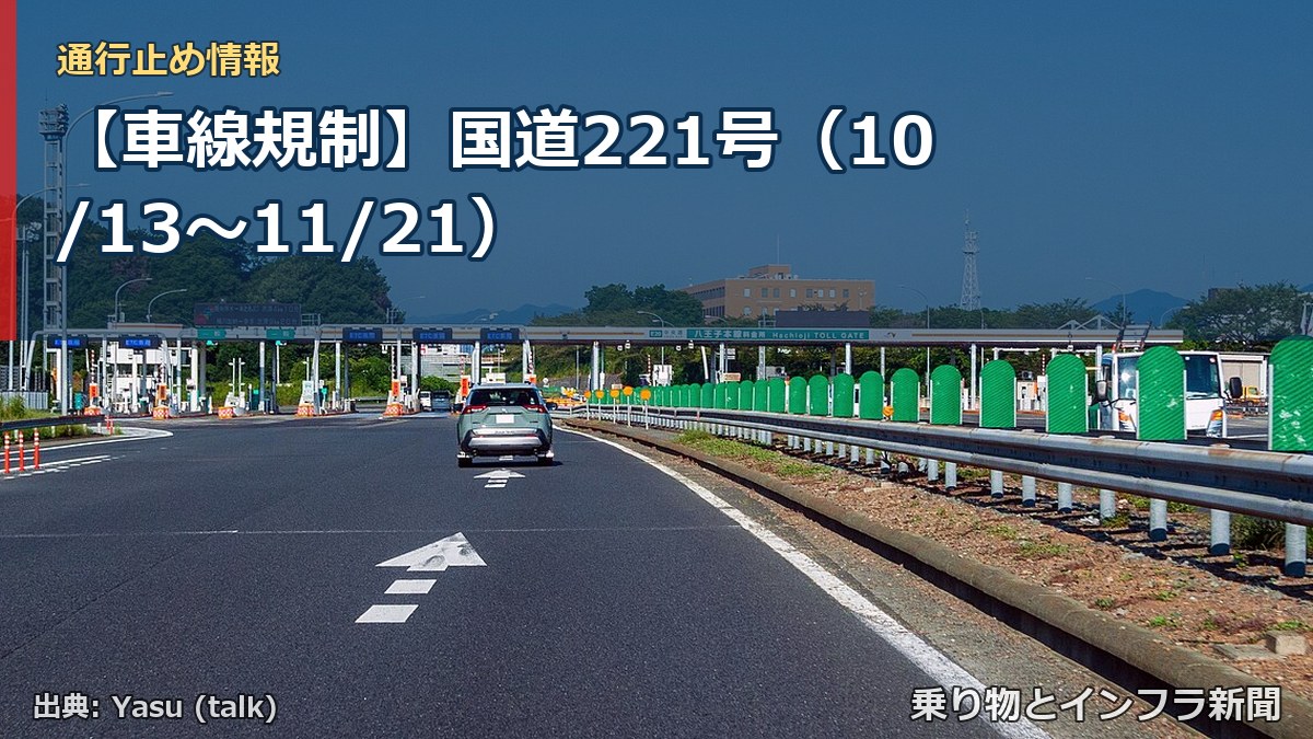 【車線規制】国道221号(10/13〜11/21)(乗り物とインフラ新聞)