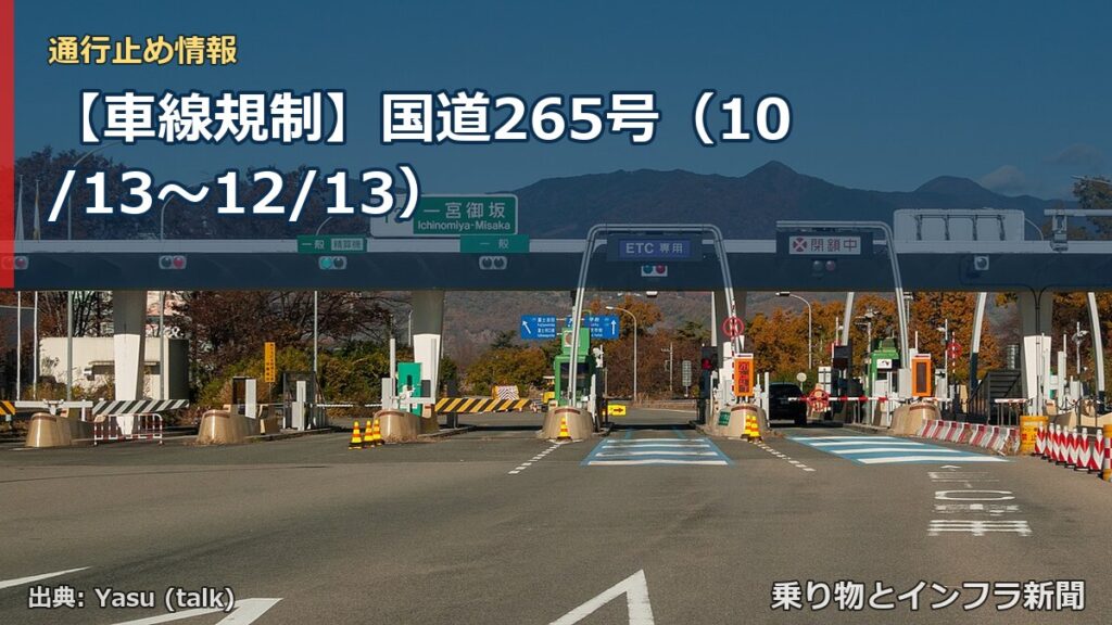 【車線規制】国道265号（10/13〜12/13）（乗り物とインフラ新聞）