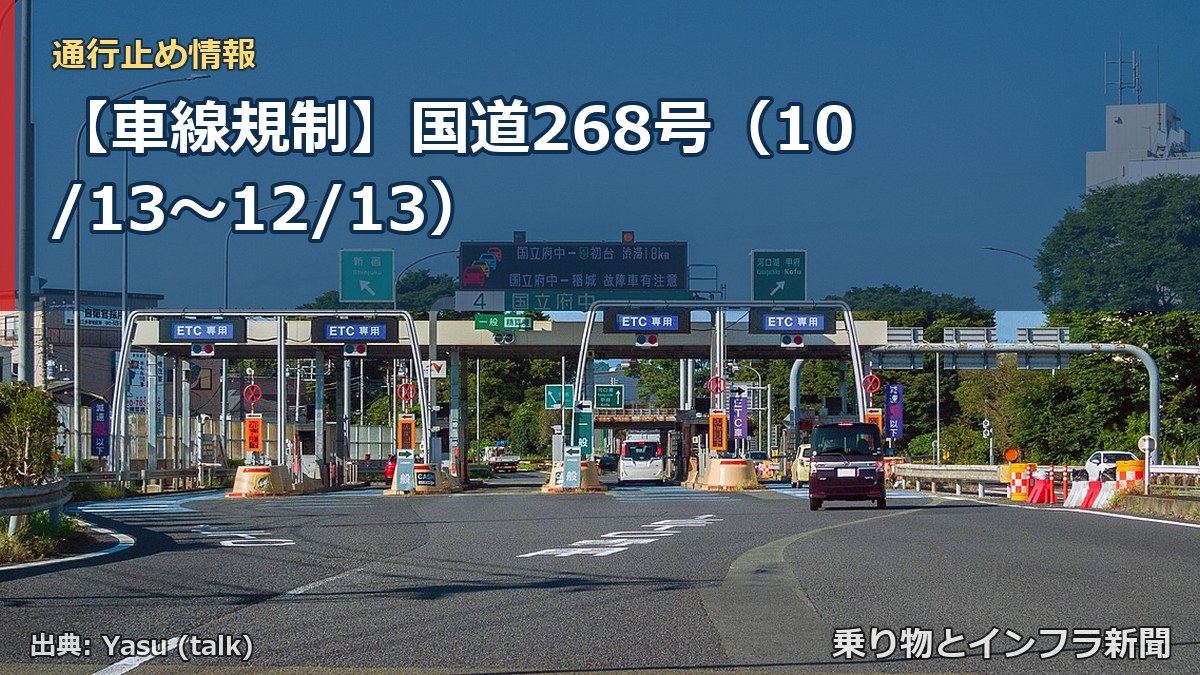 【車線規制】国道268号(10/13〜12/13)(乗り物とインフラ新聞)