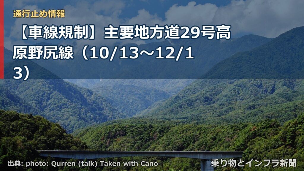 【車線規制】主要地方道29号高原野尻線（10/13〜12/13）（乗り物とインフラ新聞）