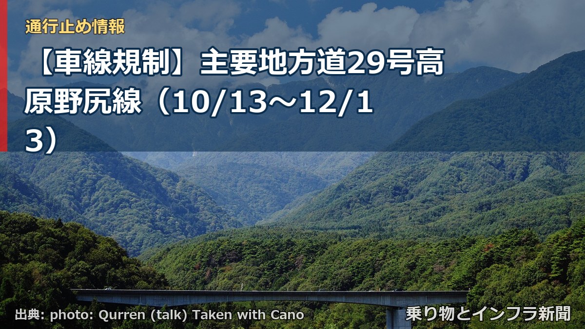 【車線規制】主要地方道29号高原野尻線(10/13〜12/13)(乗り物とインフラ新聞)