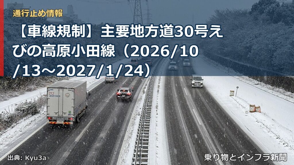 【車線規制】主要地方道30号えびの高原小田線（2026/10/13〜2027/1/24）（乗り物とインフラ新聞）