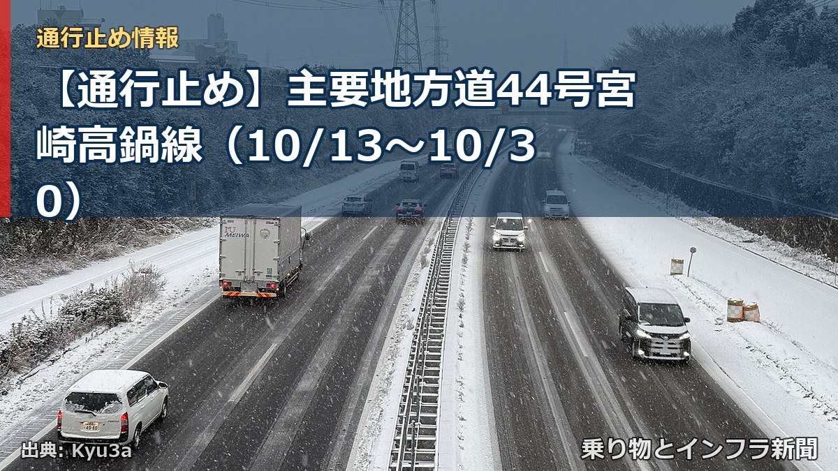 【通行止め】主要地方道44号宮崎高鍋線（10/13〜10/30）（乗り物とインフラ新聞）
