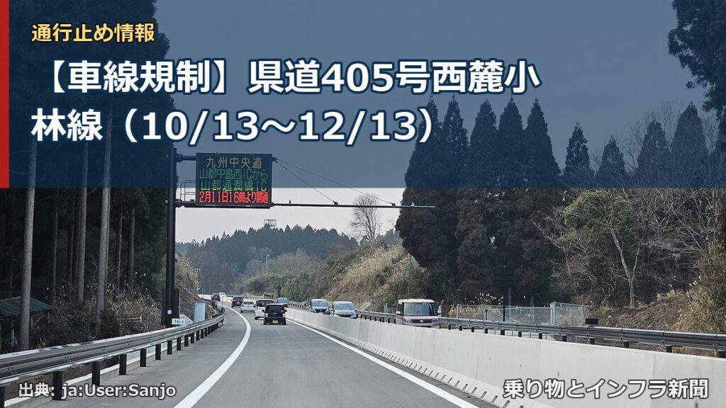 【車線規制】県道405号西麓小林線（10/13〜12/13）（乗り物とインフラ新聞）