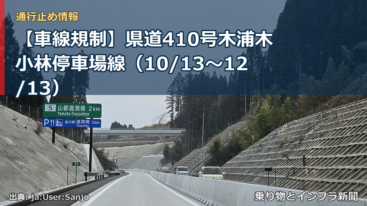 【車線規制】県道410号木浦木小林停車場線（10/13〜12/13）（乗り物とインフラ新聞）