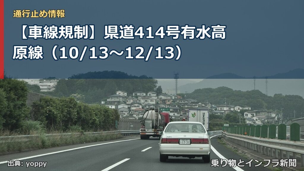【車線規制】県道414号有水高原線（10/13〜12/13）（乗り物とインフラ新聞）