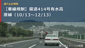 【車線規制】県道414号有水高原線（10/13〜12/13）（乗り物とインフラ新聞）