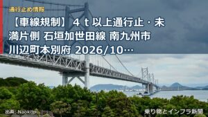 【車線規制】４ｔ以上通行止・未満片側 石垣加世田線 南九州市川辺町本別府 2026/10/13 09:00 2027/03/31 08:30 詳細 地図（乗り物とインフラ新聞）
