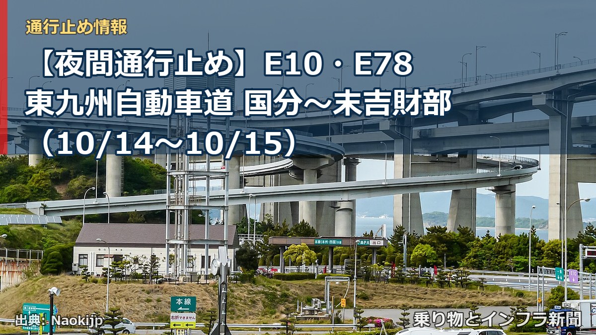 【夜間通行止め】E10・E78東九州自動車道 国分~末吉財部(10/14〜10/15)(乗り物とインフラ新聞)