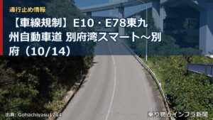 【車線規制】E10・E78東九州自動車道 別府湾スマート～別府（10/14）（乗り物とインフラ新聞）