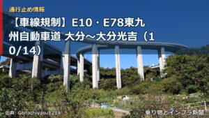 【車線規制】E10・E78東九州自動車道 大分～大分光吉（10/14）（乗り物とインフラ新聞）