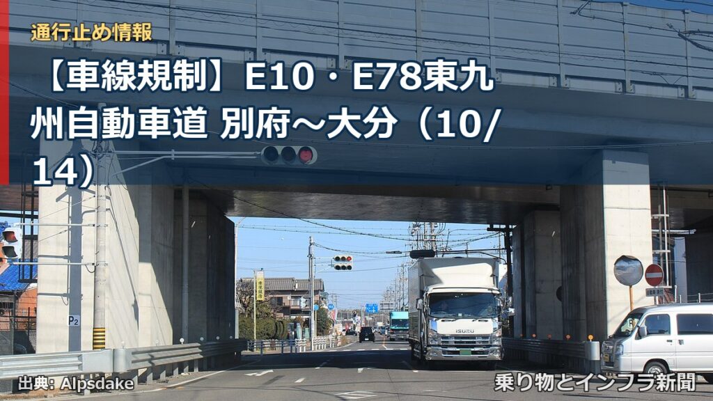 【車線規制】E10・E78東九州自動車道 別府～大分（10/14）（乗り物とインフラ新聞）