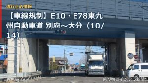 【車線規制】E10・E78東九州自動車道 別府～大分（10/14）（乗り物とインフラ新聞）