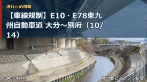 【車線規制】E10・E78東九州自動車道 大分～別府（10/14）（乗り物とインフラ新聞）