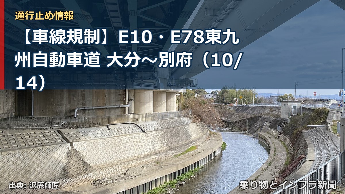 【車線規制】E10・E78東九州自動車道 大分~別府(10/14)(乗り物とインフラ新聞)