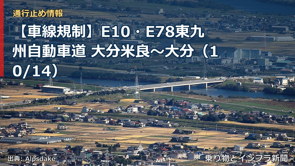 【車線規制】E10・E78東九州自動車道 大分米良～大分（10/14）（乗り物とインフラ新聞）