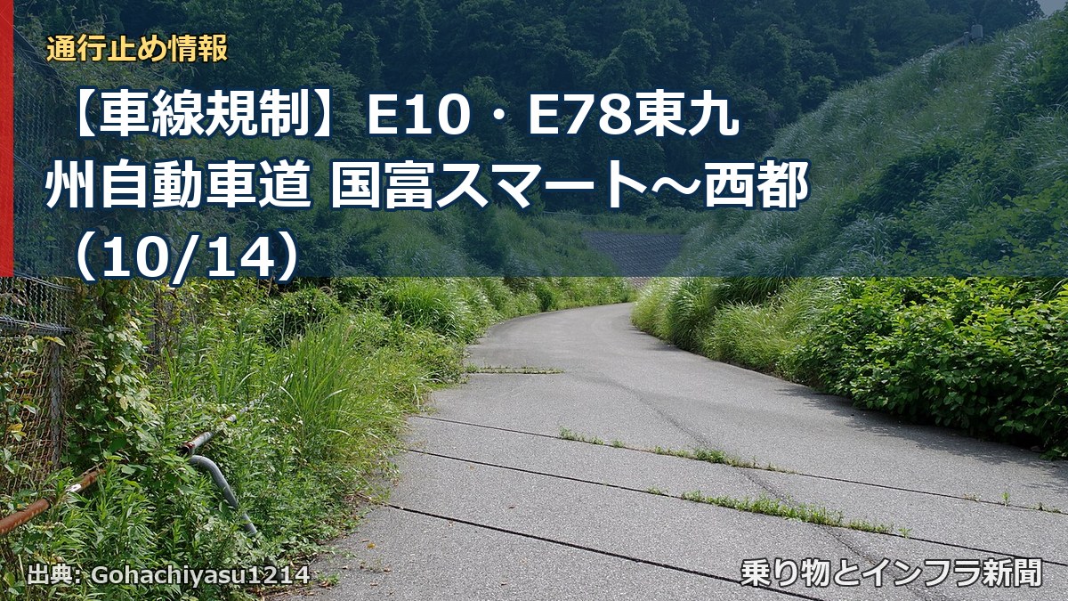 【車線規制】E10・E78東九州自動車道 国富スマート~西都(10/14)(乗り物とインフラ新聞)