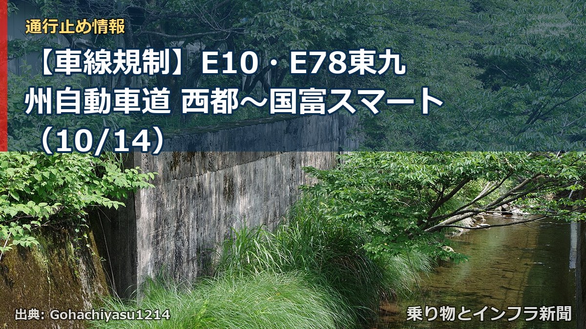 【車線規制】E10・E78東九州自動車道 西都~国富スマート(10/14)(乗り物とインフラ新聞)