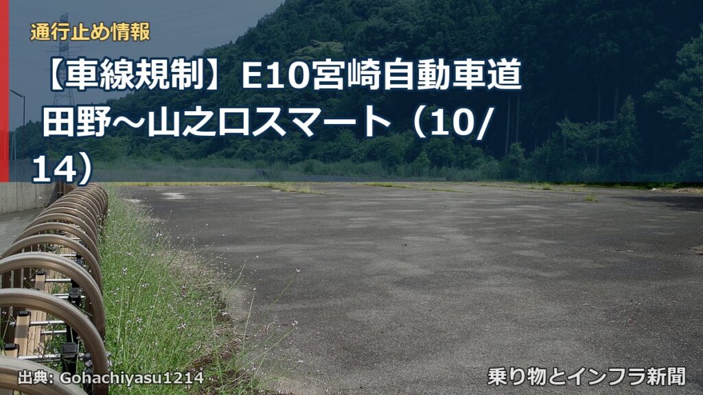 【車線規制】E10宮崎自動車道 田野～山之口スマート（10/14）（乗り物とインフラ新聞）