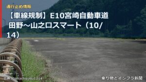 【車線規制】E10宮崎自動車道 田野～山之口スマート（10/14）（乗り物とインフラ新聞）
