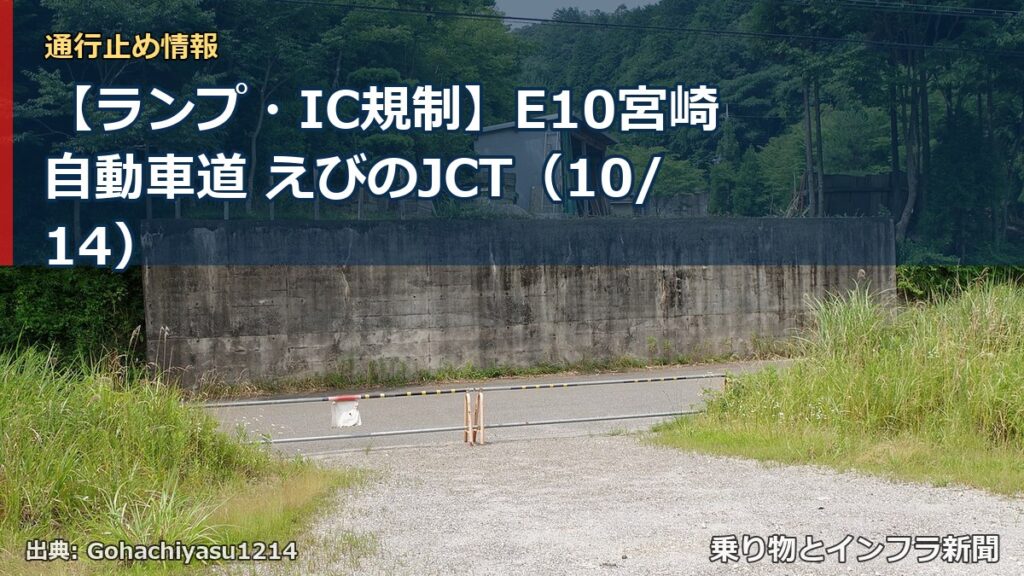 【ランプ・IC規制】E10宮崎自動車道 えびのJCT（10/14）（乗り物とインフラ新聞）