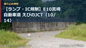【ランプ・IC規制】E10宮崎自動車道 えびのJCT（10/14）（乗り物とインフラ新聞）