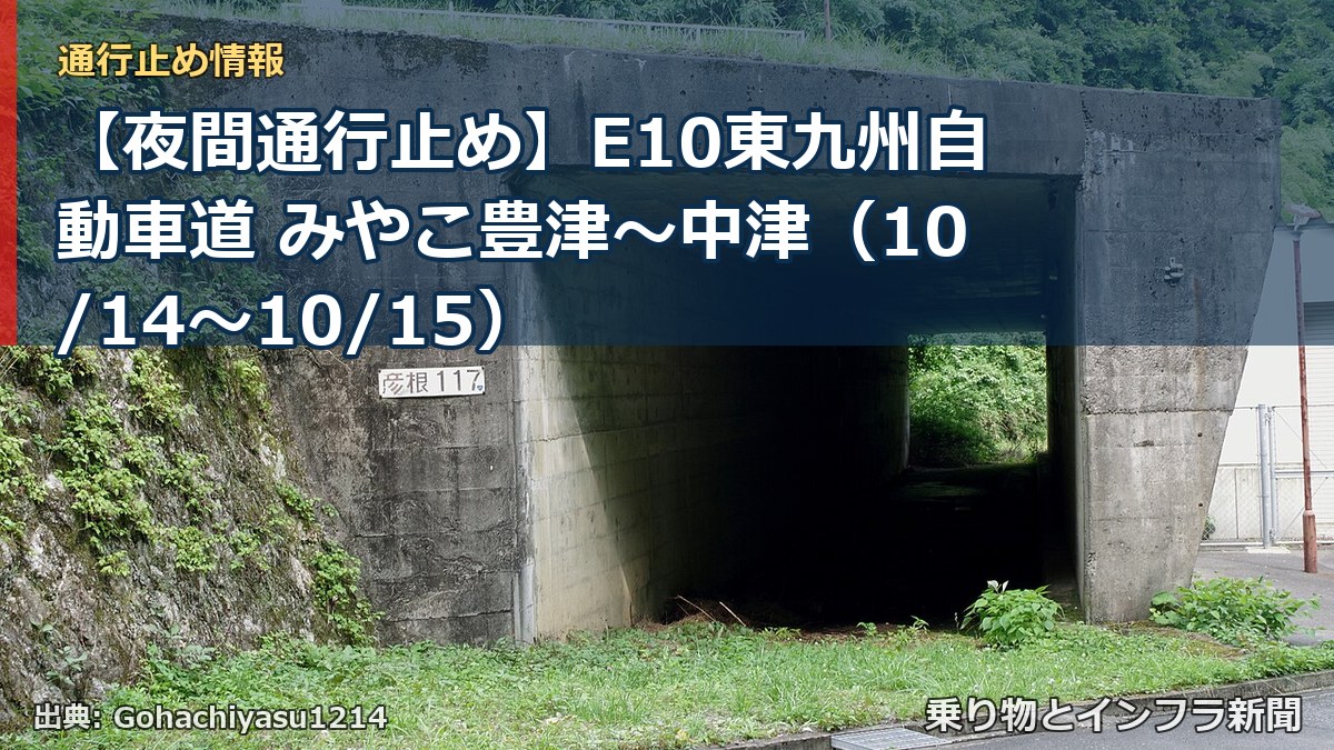 【夜間通行止め】E10東九州自動車道 みやこ豊津~中津(10/14〜10/15)(乗り物とインフラ新聞)