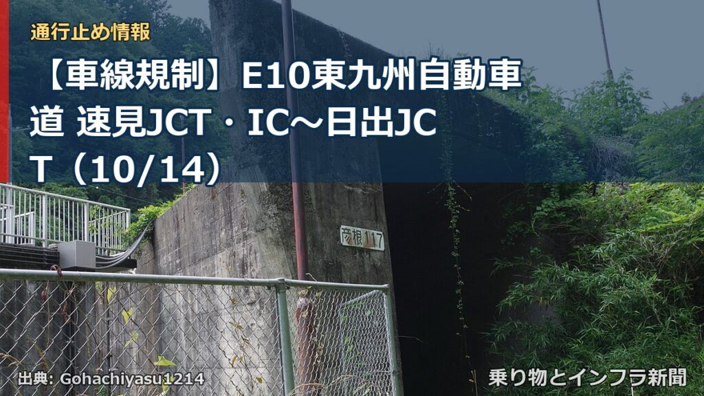 【車線規制】E10東九州自動車道 速見JCT・IC～日出JCT（10/14）（乗り物とインフラ新聞）