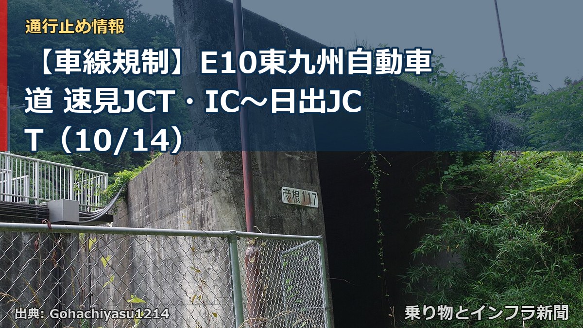 【車線規制】E10東九州自動車道 速見JCT・IC~日出JCT(10/14)(乗り物とインフラ新聞)