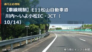 【車線規制】E11松山自動車道 川内～いよ小松IC・JCT（10/14）（乗り物とインフラ新聞）