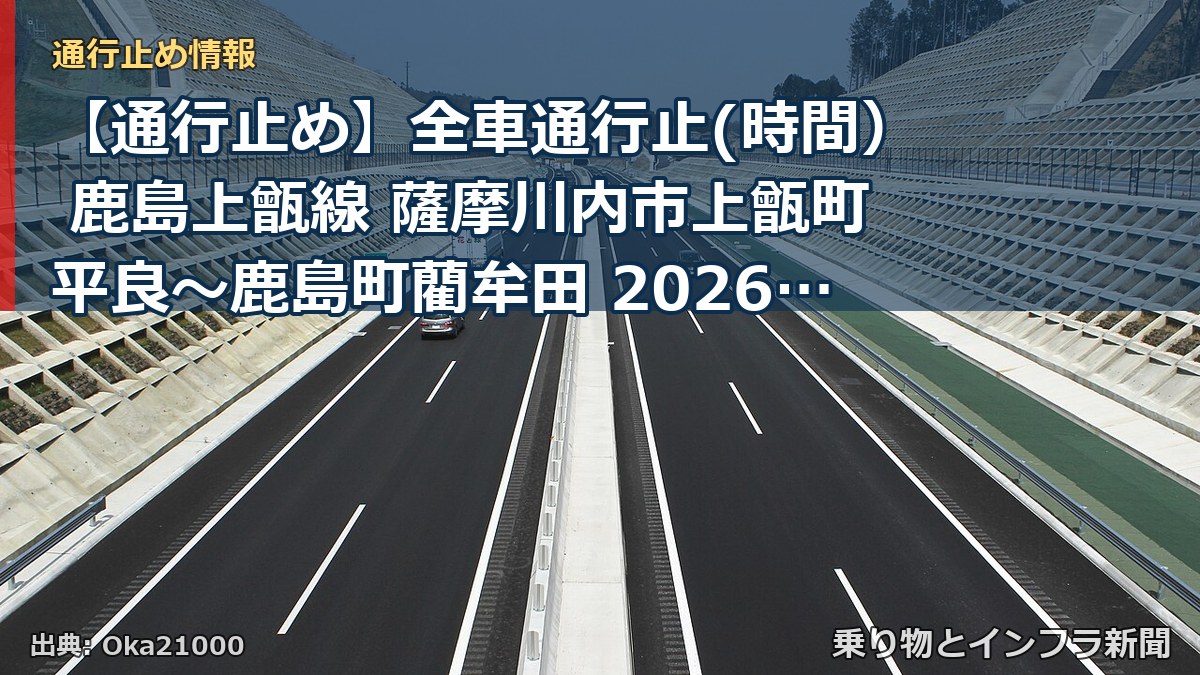 【通行止め】全車通行止(時間） 鹿島上甑線 薩摩川内市上甑町平良～鹿島町藺牟田 2026/10/29 19:00 2026/10/29 20:00 詳細 地（乗り物とインフラ新聞）