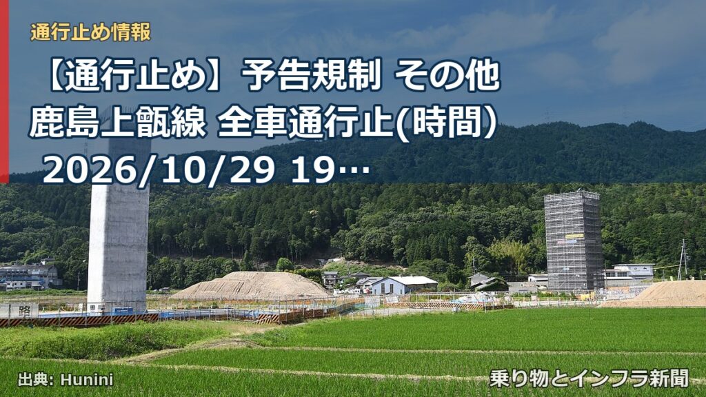 【通行止め】予告規制 その他 鹿島上甑線 全車通行止(時間） 2026/10/29 19:00 詳細 地図（乗り物とインフラ新聞）