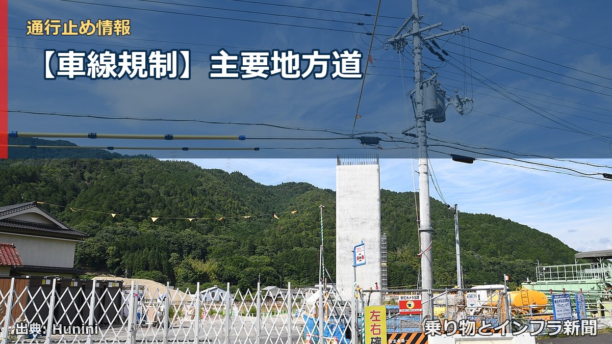 【車線規制】主要地方道(乗り物とインフラ新聞)