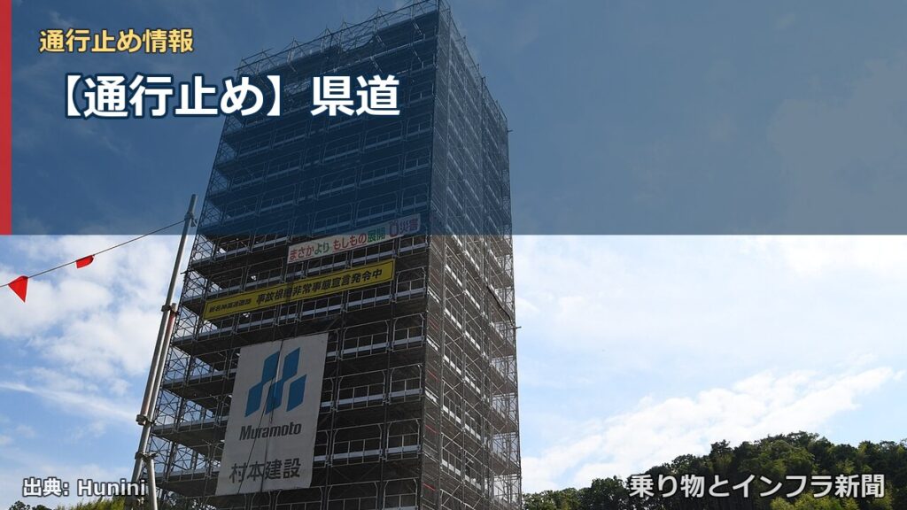 【通行止め】県道（乗り物とインフラ新聞）