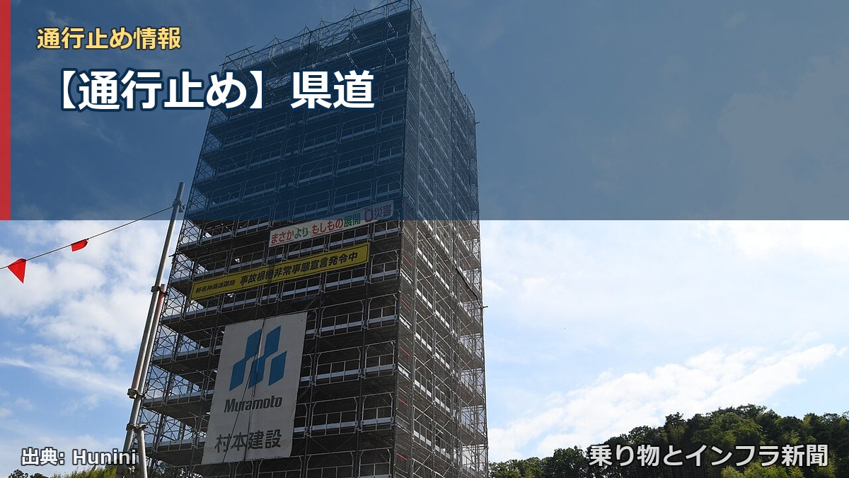 【通行止め】県道（乗り物とインフラ新聞）