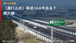 【通行止め】県道368号吉永下徳久線（乗り物とインフラ新聞）