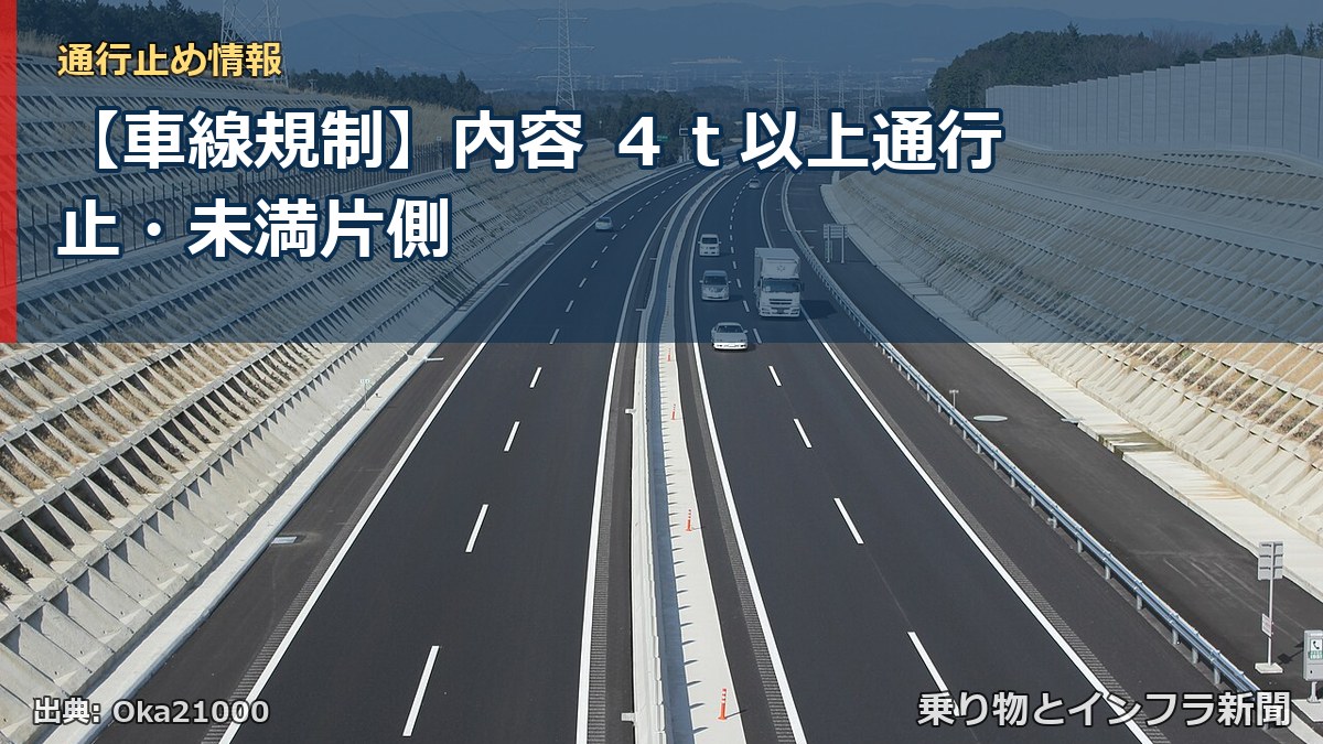 【車線規制】内容 ４ｔ以上通行止・未満片側（乗り物とインフラ新聞）