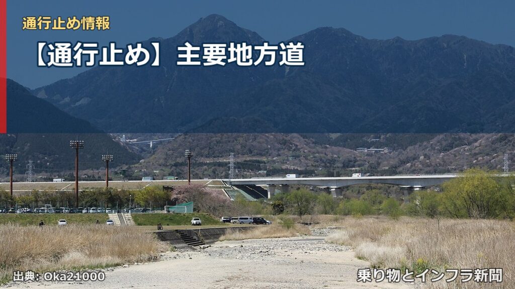 【通行止め】主要地方道（乗り物とインフラ新聞）