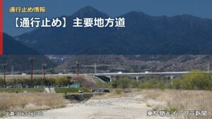 【通行止め】主要地方道（乗り物とインフラ新聞）