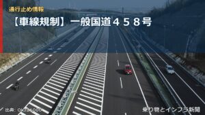 【車線規制】一般国道４５８号（乗り物とインフラ新聞）