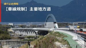 【車線規制】主要地方道（乗り物とインフラ新聞）