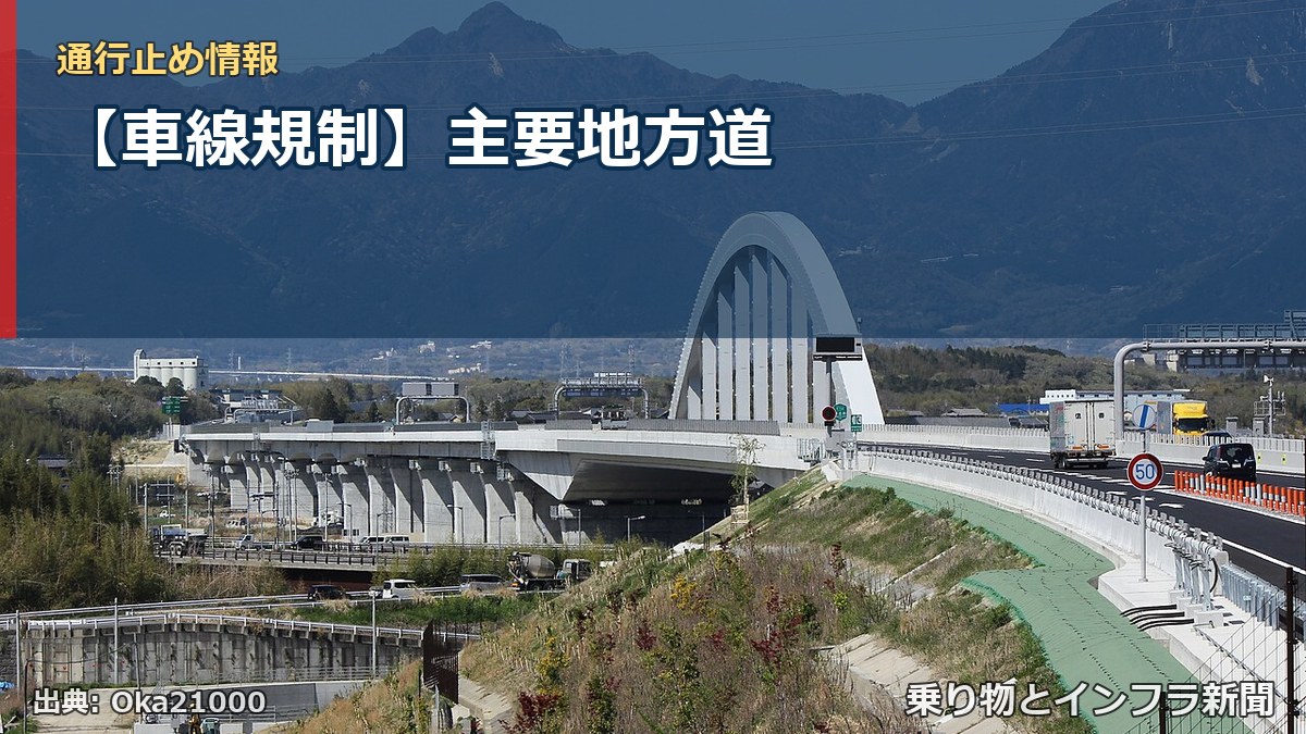 【車線規制】主要地方道（乗り物とインフラ新聞）