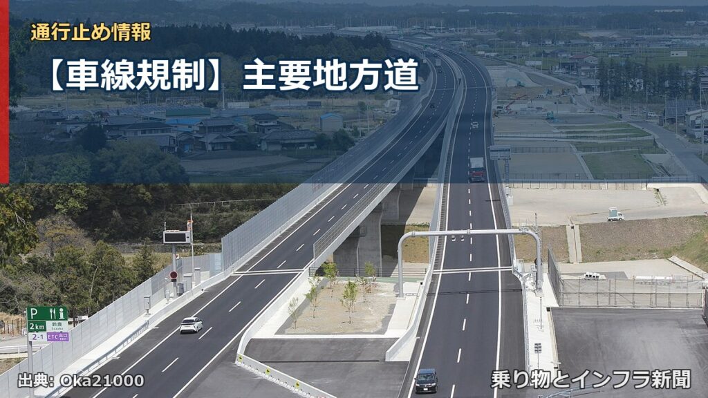 【車線規制】主要地方道（乗り物とインフラ新聞）